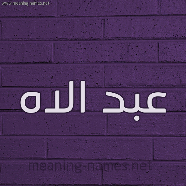 شكل 12 الإسم على الحائط الجداري صورة اسم عبد الاه ABDELILAH